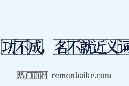 功不成，名不就近义词是什么意思的图片